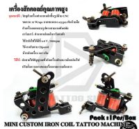 MINI CUSTOM IRON COIL TATTOO MACHINE เครื่องสักคอยลล์ เครื่องสักไอรอน เหมาะสำหรับการเดินเส้น