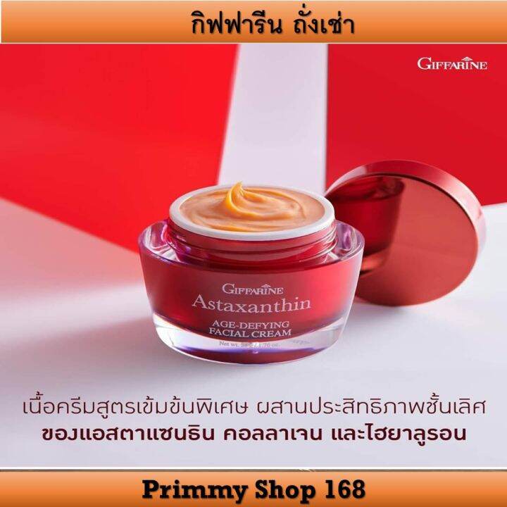 กิฟฟารีน แอสตาแซนธิน เอจดีไฟอิ้ง เฟเชียล ครีม Astaxanthin Agedefying