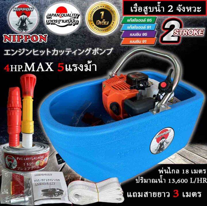 เรือปั๊มน้ำ-เรือสูบน้ำ-นิปปอน-model-tl52-2จังหวะ-4แรงม้าmax5แรงม้า-แถมฟรีสายฉีด10เมตรและสาย3เมตร-เลือกได้-พร้อมหัวฉีด-2-หัวรับประกัน-1ปี-ลำใหญ่สุดในประเทศ