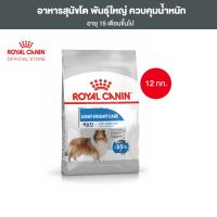 Royal Canin Maxi Light Weight Care 12kg อาหารเม็ดสุนัขโต พันธุ์ใหญ่ อ้วนง่าย อายุ 15 เดือนขึ้นไป (Dry Dog Food, โรยัล คานิน)