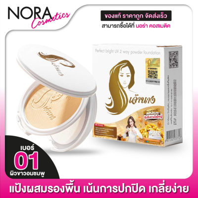 แป้งเจ้านาง Chaonang Perfect Bright UV 2Way Powder SPF20 - เจ้านาง [01 ผิวขาวอมชมพู]