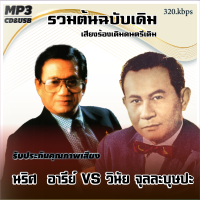 อมตะลูกกรุงต้นฉบับ นริศ อารีย์+วินัย จุลละบุษปะ รวม78 เพลง ระบบเสียงคุณภาพ 320k #เพลงลูกกรุง