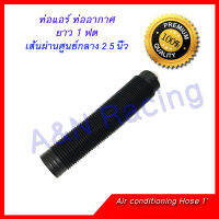 ท่อลม ท่อแอร์ ยาว 1 ฟุต Air conditioning hose 1 foot