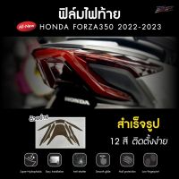 ฟิล์มไฟท้าย Forza 350 2023