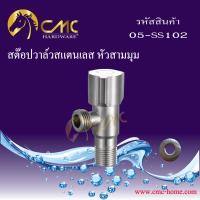 CMC ก๊อกน้ำ สต๊อปวาล์วสแตนเลสหัวสามมุม SS102