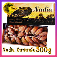 อินทผาลัม Nadia 500g ผลไม้ ผลติดก้าน เนื้อไม่เละ สินค้าแนะนำ ร้าน Moon Sweet ผลไม้ ตามฤดู ถือศิลอด รายอ ของฝาก