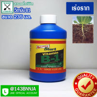 Liquinox Start Vitamin B-1  บรรจุ 235 ซีซี วิตามินบี1 เร่งราก ฮอลโมลเร่งการแตกราก เร่งชวนชมแตกราก เร่งชวนชมรากใหญ่ขึ้น