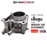 เสื้อสูบ NOUVO 135 ELEGANCE (M25430) [BJN x MTMotorParts] เสื้อสูบNOUVO ELEGANCE เสื้อสูบNOUVO135 กระบอกสูบNOUVO135 ลูกสูบNOUVO ELEGANCE 135 เสื้อสูบนูโว