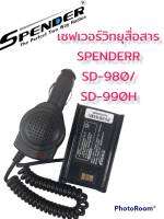 เซฟเวอร์วิทยุสื่อสาร  SPENDER SD-980/SD-990H เสียบชาร์จในรถยนต์