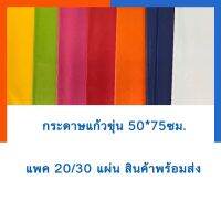 กระดาษแก้วขุ่น กระดาษว่าว กระดาษทำหน้ากาก แพค20แผ่น/30แผ่น พร้อมส่ง มีเก็บปลายทาง US.Station