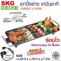 SKG เตา ปิ้ง ย่าง ไฟฟ้า เทปันยากิ เทฟล่อน 2100W  ร้อนไว ปรับความร้อนได้ 5ระดับรุ่น SK-BBQ 3 ประกัน 1 ปี