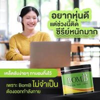 BomB (1 กป) ครีมทาเอวหนา ขาใหญ่ แขนล่ำ สูตรร้อน ไม่แสบผิว ไม่เลอะเสื้อผ้า ไม่ต้องพันไม่ต้องแร็ป ไม่มีเวลาออกกำลังกา