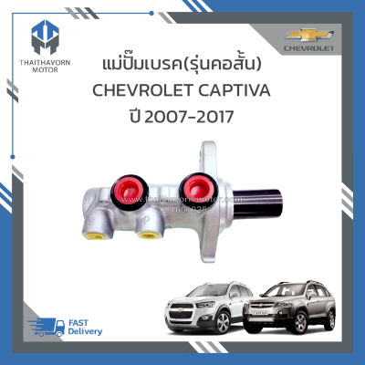 แม่ปั๊มเบรค บน (รุ่นคอสั้น) CHEVROLET CAPTIVA เครื่องยนต์ ดีเซลและเบนซิน ปี 2007-2017 ตรงรุ่น ราคา/ตัว