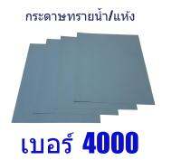 กระดาษทราย Riken/ RMC CP38 เบอร์ 4000 จำนวน 4แผ่น Riken/ RMC  CP38 Grit 4000  ขัดน้ำ ขัดแห้ง  ขนาด 230mmx280mm sandpaper waterproof