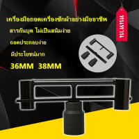 【COD】ชุดประแจถอดถังซัก เบอร์36 38 อุปกรณ์สำหรับถอดถังเครื่องซักผ้า ประแจถอดถัง อะไหล่เครื่องซักผ้า เครื่องมือพิเศษในการถอดประกอบและประกอบถังซักล้างถังซัก No.36 38 เครื่องซักผ้าถังซักและอุปกรณ์ประกอบ, การถอดประกอบถังเก็บน้ำและประแจประกอบ,