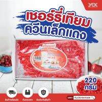 ควีน เชอร์รี่เทียมแดง เล็ก ตกแต่งหน้าเค้ก 220g. หยกออนไลน์