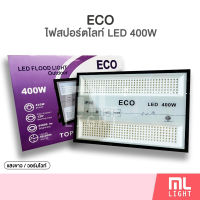 สปอร์ตไลท์ LED 400W แสงขาว/วอร์ม Spotlight Floodlight 220V ไฟสปอร์ตไลท์ กันน้ำ IP66 โคมไฟ ราคาส่ง สอบถามได้นะคะ