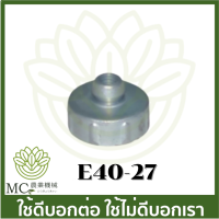 E40-27 411 (เฉพาะฝาคาร์บู ไม่มียางอุด) ฝา คาร์บูเรเตอร์ แบบมีเกลียว  เครื่องตัดหญ้า 411