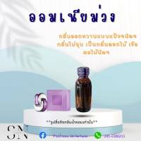 หัวเชื้อน้ำหอมแท้ไม่ผสมแอลกอฮอ กลิ่นออมเนียม่วง  ขวดละ99บาท ขนาด30มิล