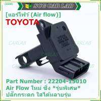 ***ราคาพิเศษ***ของใหม่ 100%  AIR FLOW SENSOR รุ่นพิเศษ ปลั๊กกระดก ใส่ได้หลายรุ่น Toyota Mitsu Ford พร้อมจัดส่ง