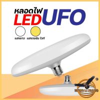 หลอดไฟ LED ทรงUFO รุ่นST-45w55w85w แสงกระจายกว้าง 200องศา แสงสีขาว,แสงสีวอมไวท์ ประหยัดไฟLED