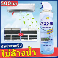 ?เทคโนโลยีญี่ปุ่น?น้ำยาล้างแอร์ กระป๋องใหญ่500MLไม่ต้องล้างน้ำ ทำความสะอาดล้ำลึกเหมาะสำหรับเครื่องปรับอากาศทุกประเภท(ล้างแอร์บ้าน โฟมล้างแอร์ สเปรย์ล้างแอร์สเปรย์โฟมล้างแอร์สเปรย์โฟม ทำความสะอาดเครื่องปรับอากาศ ทำความสะอาดแอร์)กำจัดแบคทีเรียกลิ่นอับชื้น