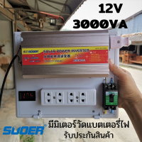 Suoer  ชุดแปลงไฟ อินเวอร์เตอร์ 12V 3000 VA inverter ตัวแปลงไฟ  (พร้อมมิเตอร์วัดค่าแบต) สินค้ารับประกัน แน่นอน 100% มีใบกำกับภาษี พร้อมส่งด่วน ตรงปก!!!