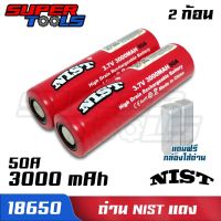 ?สุดพิเศษ (เเท้100%)  (2ก้อน) ถ่านชาร์จ Nist แดง 18650 (เเถมปลอกถ่าน1คู่) (ร้านsupertools) สุดฮอต!