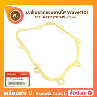 ปะเก็น ฝาครอบจานไฟ Wave110i แท้ศูนย์ รหัส 11395-KWB-920