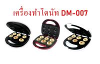 SONAR เครื่องทำโดนัท รุ่น DM-007 ทำขนมได้ครั้งละ 6 ชิ้น กำลังไฟ 750 วัตต์ เครื่องทำโดนัทจิ๋ว โดนัทนุ่มฟู มินิโดนัท ทำโดนัท โดนัทมินิ โดนัท