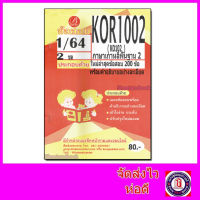 ชีทราม ข้อสอบ KOR1002 (KO102) ภาษาเกาหลีพื้นฐาน 2 (ข้อสอบปรนัย) Sheetandbook PKS0103