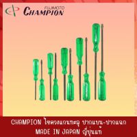 CHAMPION ไขควงตอก ไขควงตอกปากแฉก ไขควงตอกปากแบน ไขควงแกนทะลุ ไขควงแกนทะลุปากแฉก ไขควงแกนทะลุปากแบน ของแท้