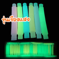 ของเล่นท่อป๊อป เรืองแสง เสริมการเรียนรู้ และ เสริมพัฒนาการ ของเล่น Pop Tube ท่อยืดหด คลายเครียด สําหรับเด็ก fidget