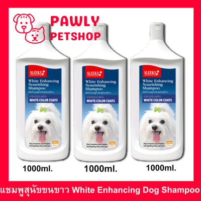 Sleeky White Enhancing Dog Shampoo 3 x 1000ml แชมพู สลิคกี้ บำรุงขนและผิวหนัง สำหรับสุนัขขนสีขาว 3 x 1000ml