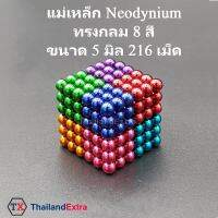 แม่เหล็กอเน็กประสงค์ Neodymium แม่เหล็กแรงสูง ทรงกลม 5 มิล 8 สี  216 เม็ด