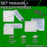 set ชุด กรองอากาศ กรองแอร์ โตโยต้า อัลพาร์ด, เวลไฟร์/ Toyota Alphard Vellfire