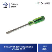 CHAMPION ไขควงแกนดำทลุ ปากแบน 100K 6" | AXE OFFICIAL