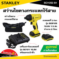 STANLEY สว่านไขควงกระแทกไร้สาย Impact Driver 10.8V 1.5Ah รุ่น SCI12S2-B1