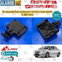 กิ๊บ ล็อคเหล็กค้ำฝากระโปรงหน้า TOYOTA VIOS (NCP91) ปี 2007-2013 i111 OEM T