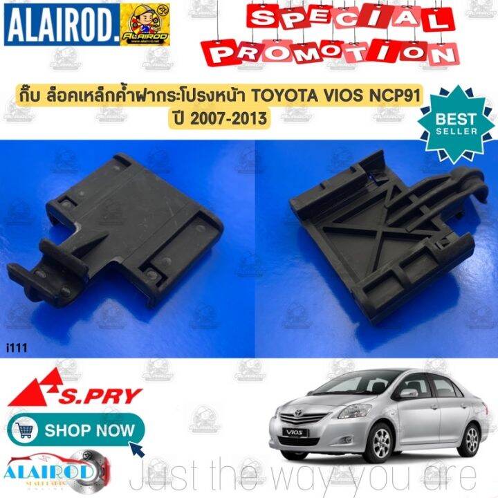 กิ๊บ-ล็อคเหล็กค้ำฝากระโปรงหน้า-toyota-vios-ncp91-ปี-2007-2013-i111-oem-t