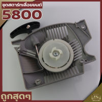 (ชุดสตาร์ท 5800) ดึงเบา ชุดสตาร์ท ลานดึงสตาร์ท ฝาสตาร์ท 5800 เครื่องเลื่อยยนต์ อะไหล่5800 (รุ่นดึงเบา) By TC MOWER