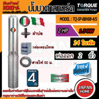 TORQUE ปั๊มบาดาล ซัมเมิส 2นิ้ว 2HP 8ใบ 220V รุ่น-TQ-SP-8BH08S (สำหรับบ่อ4-6นิ้ว) อุปกรณ์ (ครบชุด)