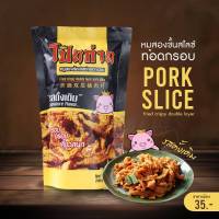 หมูสองชั้นสไลซ์ทอดกรอบ รสดั้งเดิม ตราโป๊ยก่าย หมูกรอบ หมูทอดเจียงฮาย พร้อมส่ง ราคาพิเศษ