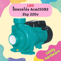 Leo ปั๊มหอยโข่ง Acm150B2  2hp  220v