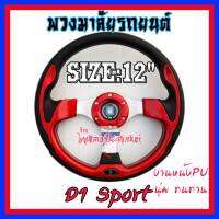 D1 Sport พวงมาลัยหนัง พวงมาลัยแต่ง พวงมาลัยรถยนต์ ขนาด12นิ้ว งานหนังPUเกรดเอ สีสวยวงาม ทนทาน ใช้ได้กับรถนยนต์ทุกรุ่น