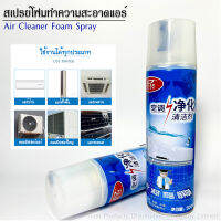 สเปรย์โฟมล้างแอร์ สเปรย์โฟมทำความสะอาดแอร์ บ้าน รถยนต์ แอร์ทุกประเภท air cleaner spray ใช้งานง่าย เหมาะสำหรับทุกเพศทุกวัย พร่อมจัดส่งจากไทย