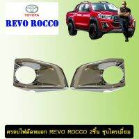 !!ลดกระหน่ำ!!  ครอบไฟตัดหมอก Toyota Revo Rocco 2ชิ้น ชุบโครเมี่ยม    JR3.14998❗❗ราคาพิเศษ❗❗