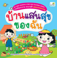 (Arnplern) หนังสือ My First Search Find and Coloring Series เกมค้นหาภาพ ระบายสี เล่มแรกของหนู บ้านแสนสุขของฉัน