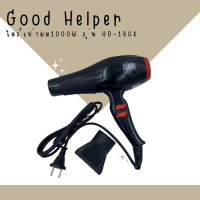 ? Good Helper ไดร์เป่าผม รุ่น HD-1804 สินค้าพร้อมส่ง ของแท้ 100% ?