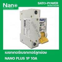 NANO PLUS 1P 10A เบรกเอกร์ เบรกเกอร์ลูกย่อย 1 Pole -240VAC 10A 6kA เซอร์กิตเบรกเกอร์ลูกย่อย Nano Plus แบบเกาะราง เบรกเกอร์นาโน